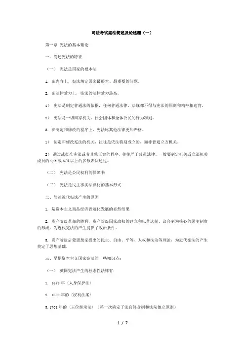 司法考试宪法简述及论述题