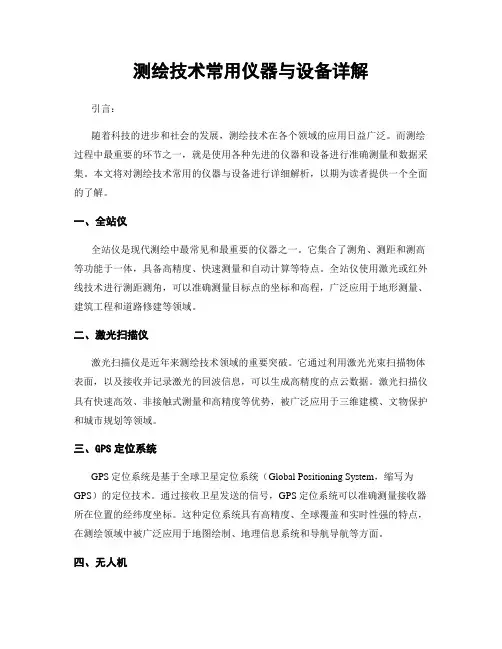 测绘技术常用仪器与设备详解