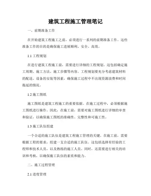 建筑工程施工管理笔记