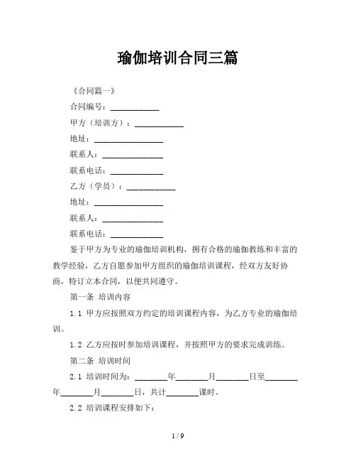 瑜伽培训合同三篇