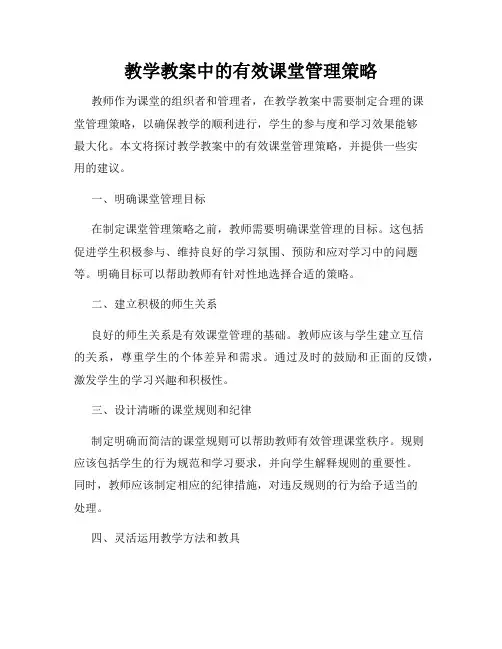 教学教案中的有效课堂管理策略