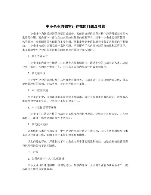 中小企业内部审计存在的问题及对策