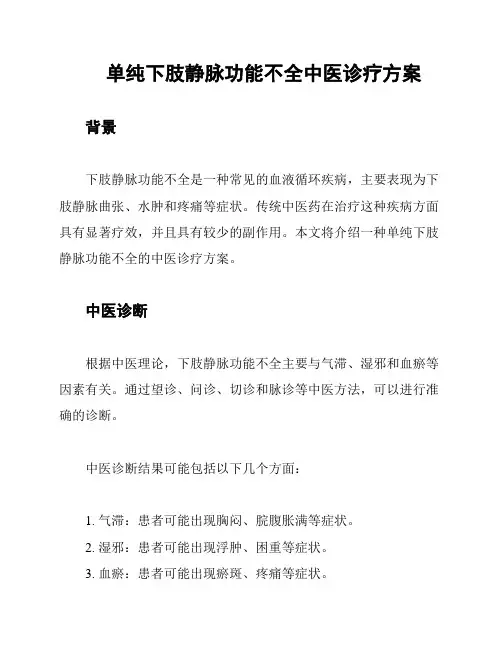 单纯下肢静脉功能不全中医诊疗方案