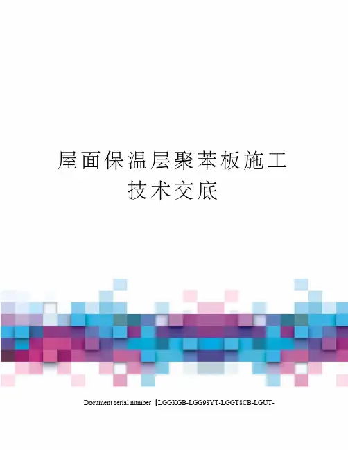 屋面保温层聚苯板施工技术交底