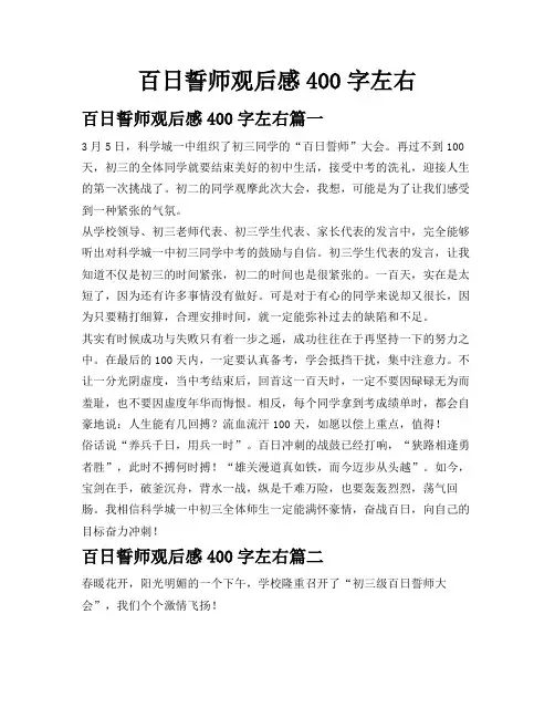 百日誓师观后感400字左右