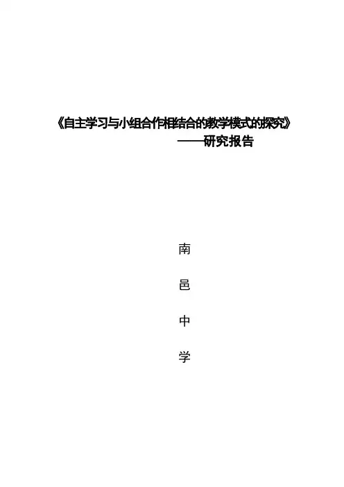 自主学习与小组合作教学模式的探究研究报告