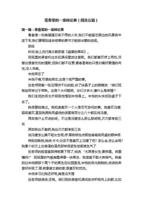 青春里的一场辩论赛（精选五篇）