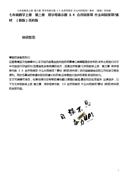 七年级数学上册 第三章 用字母表示数 3.4 合并同类项 什么叫同类项？素材 苏科版(2021学年