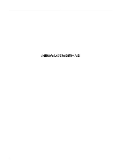 网络布线实验室方案(综合布线实验室方案)