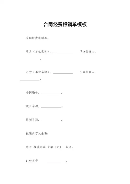 合同经费报销单模板