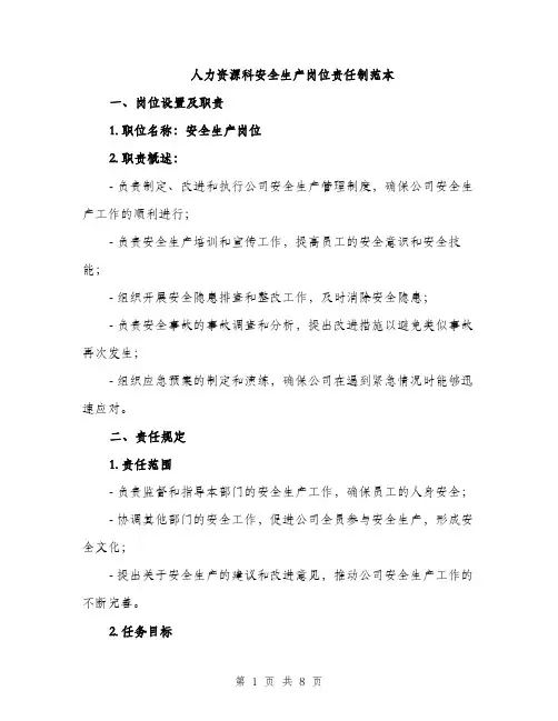 人力资源科安全生产岗位责任制范本（三篇）
