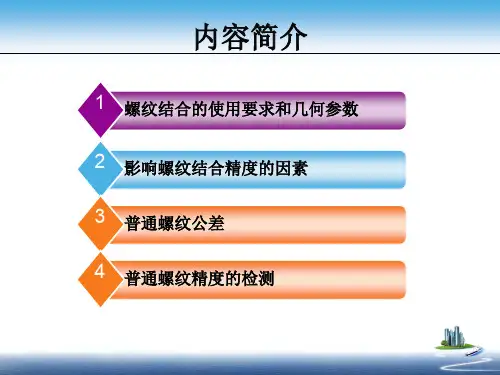 普通螺纹公差