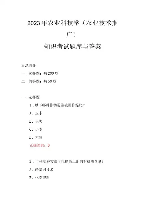 2023年农业科技学农业技术推广知识考试题库与答案