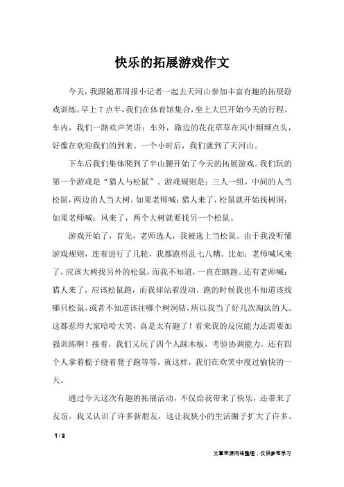 快乐的拓展游戏作文_文秘知识