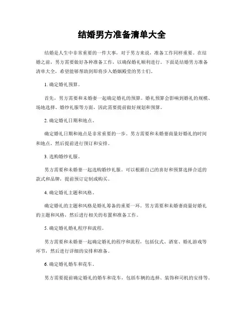 结婚男方准备清单大全