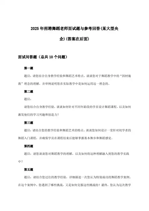 舞蹈老师招聘面试题与参考回答(某大型央企)2025年