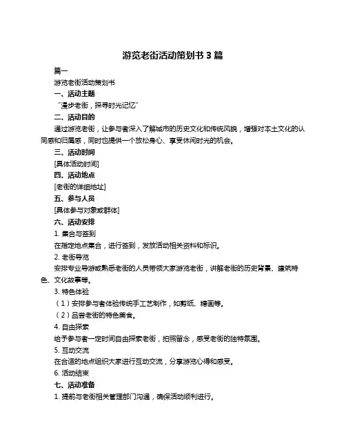 游览老街活动策划书3篇