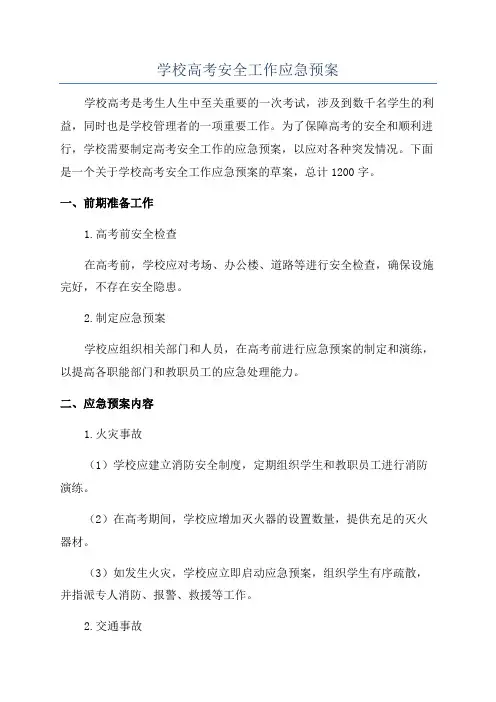 学校高考安全工作应急预案