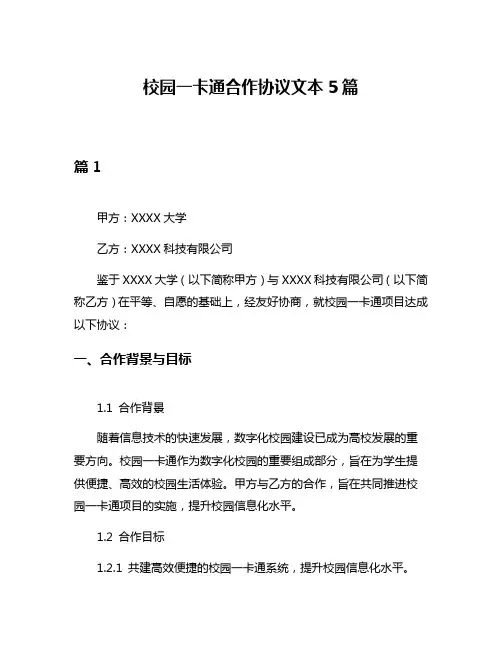 校园一卡通合作协议文本5篇