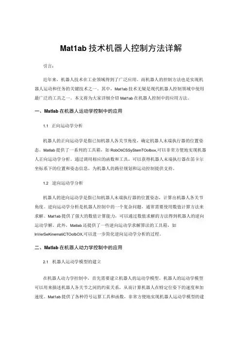 Matlab技术机器人控制方法详解