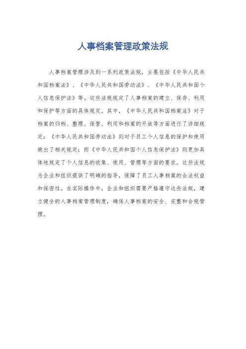 人事档案管理政策法规