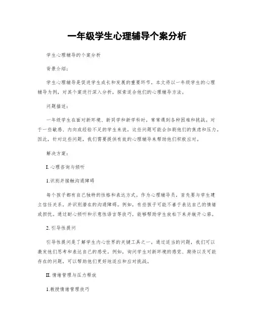 一年级学生心理辅导个案分析