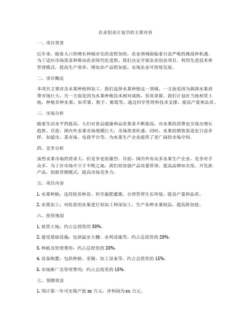 农业创业计划书的主要内容
