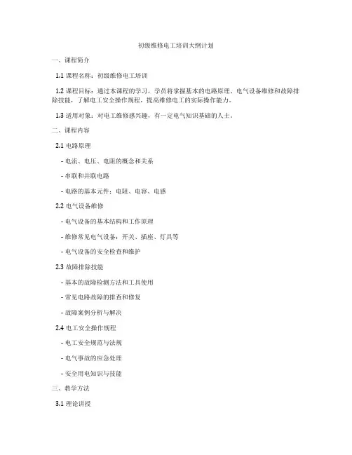 初级维修电工培训大纲计划