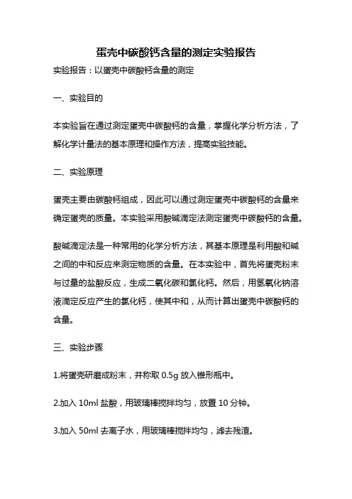 蛋壳中碳酸钙含量的测定实验报告