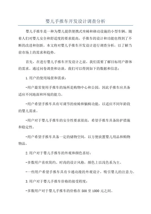 婴儿手推车开发设计调查分析