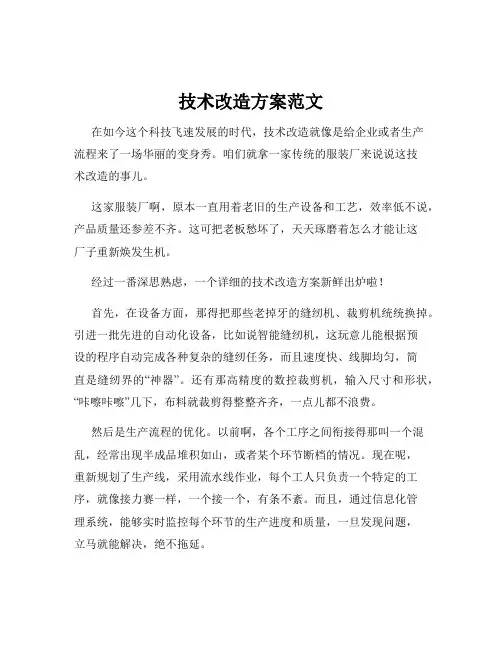 技术改造方案范文
