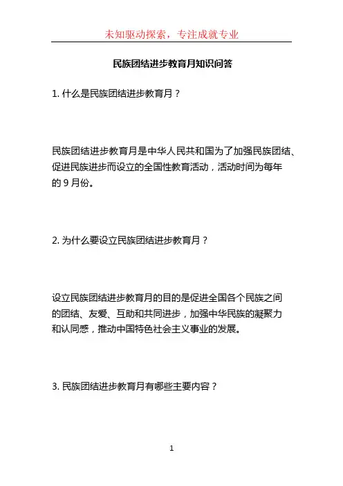 民族团结进步教育月知识问答