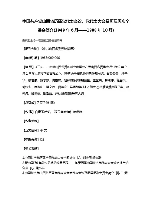 中国共产党山西省历届党代表会议、党代表大会及历届历次全委会简介(1949年6月——1988年10月)