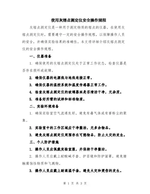 使用灰熔点测定仪安全操作规程