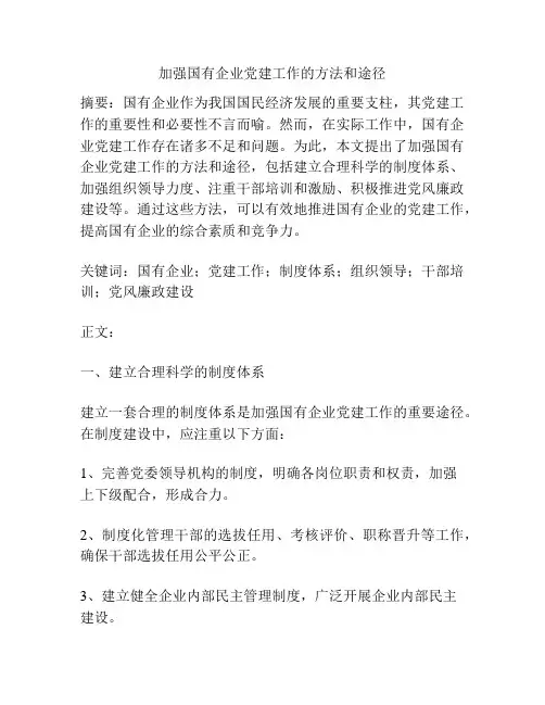 加强国有企业党建工作的方法和途径