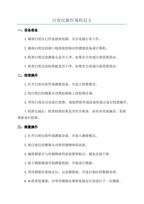 白度仪操作规程范文