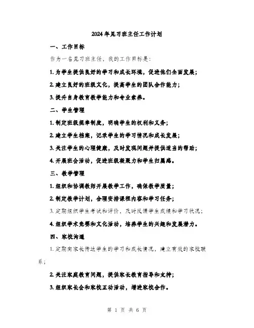 2024年见习班主任工作计划(2篇)