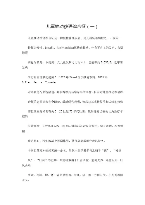 儿童抽动秽语综合征(一)