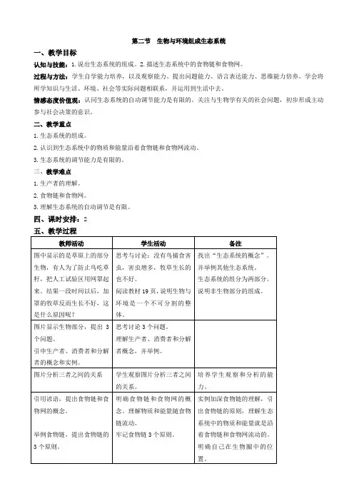 人教版生物七年级上册2.2《生物与环境组成生态系统》教案
