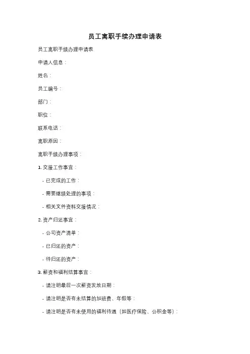 员工离职手续办理申请表