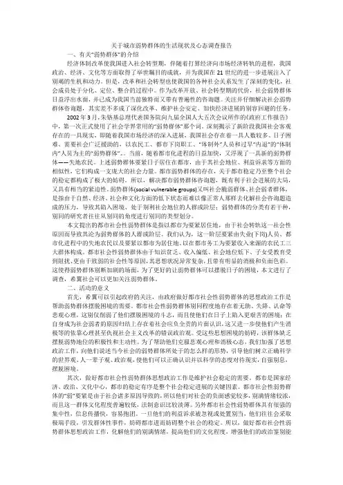 关于城市弱势群体的生活现状及心态调查报告