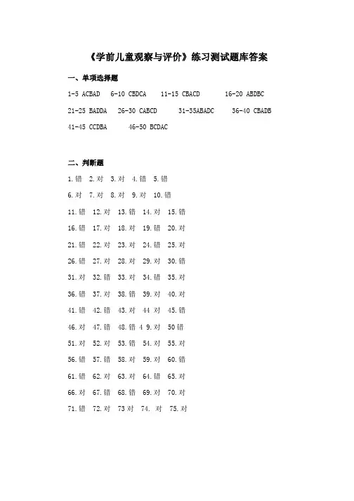 华中师大《学前儿童观察与评价》期末考试备考资料全集题及答案库答案