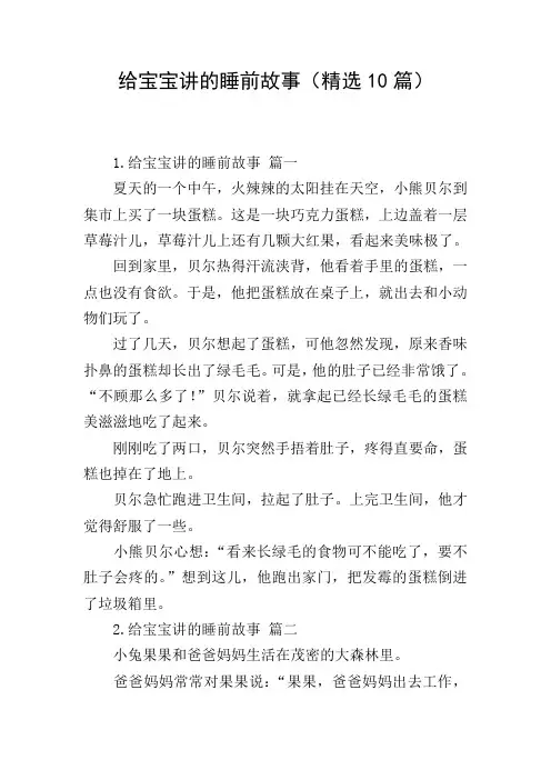 给宝宝讲的睡前故事(精选10篇)