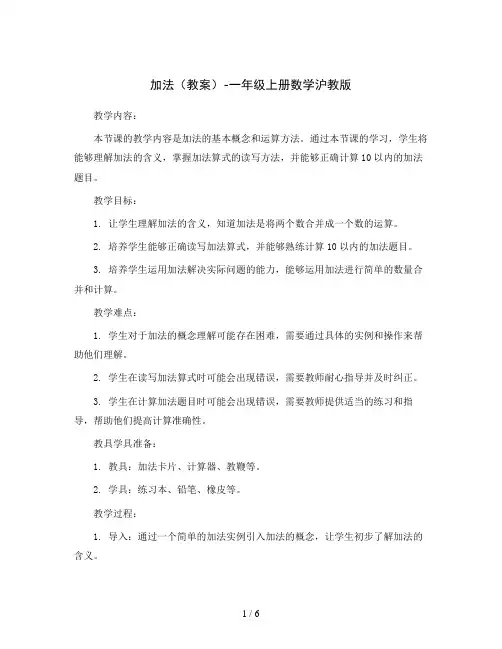 加法(教案)-一年级上册数学沪教版