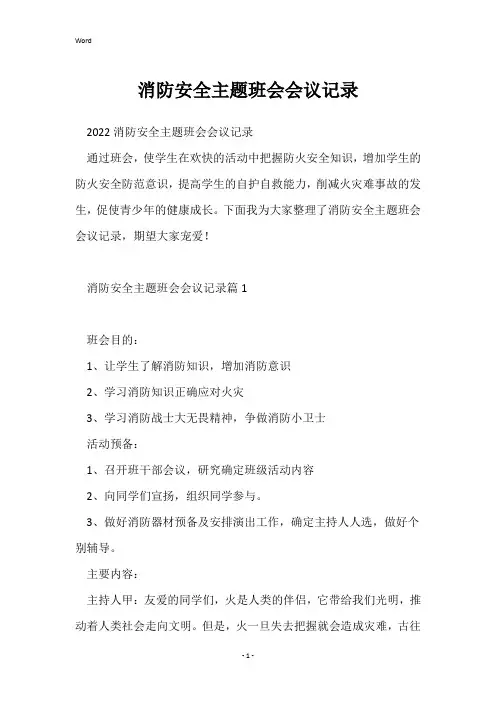 消防安全主题班会会议记录