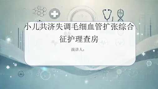 小儿共济失调毛细血管扩张综合征护理查房PPT课件