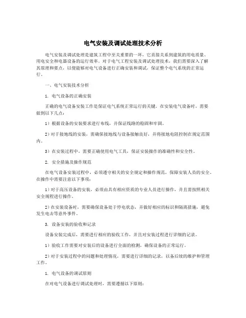 电气安装及调试处理技术分析