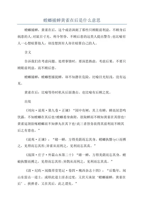 螳螂捕蝉黄雀在后是什么意思