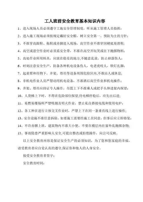 工人班前安全教育基本知识内容