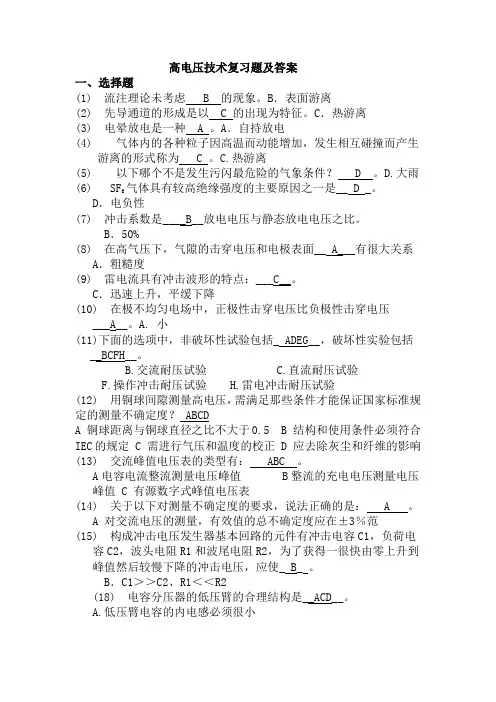 高电压技术习题答案 2